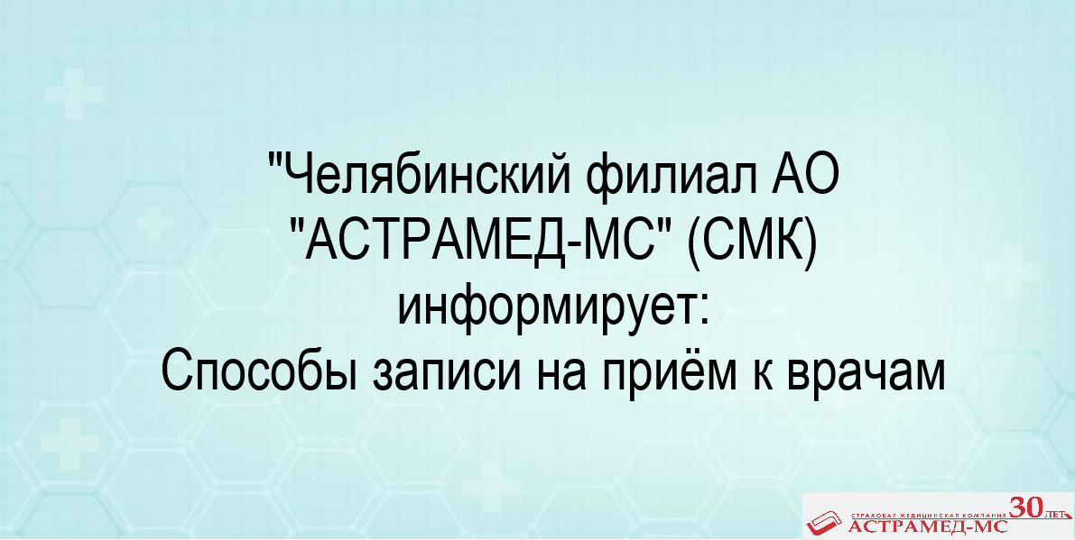 Подробнее о статье Челябинский филиал АО  «АСТРАМЕД-МС» (СМК) информирует о способах записи на приём к врачу и сроках ожидания медицинской помощи