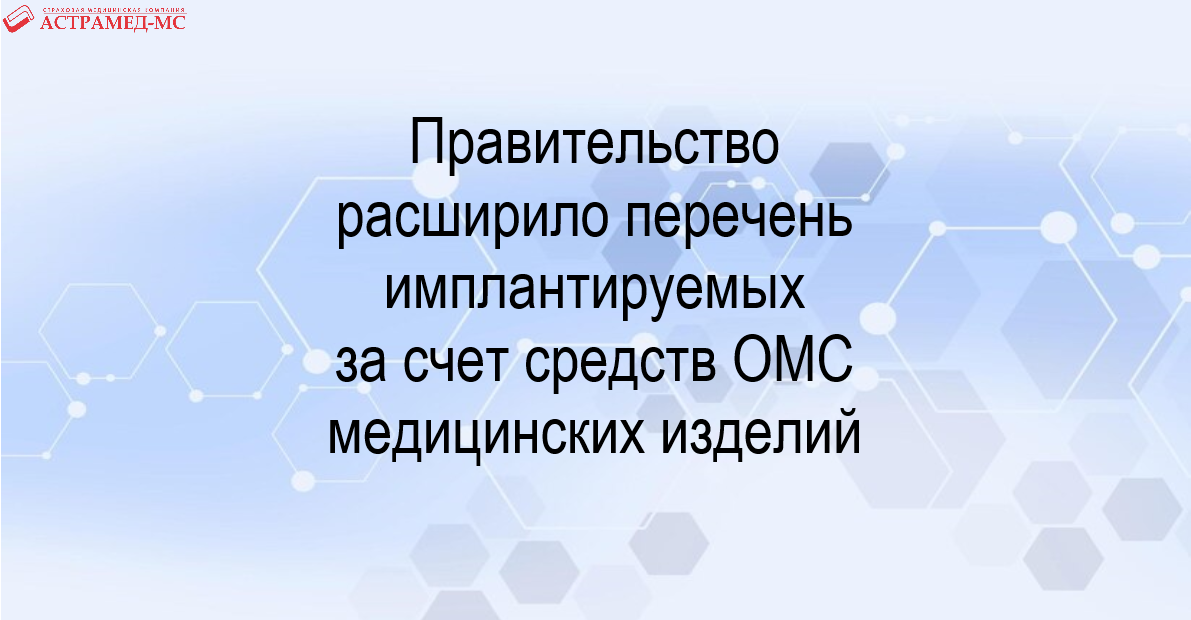 Подробнее о статье Правительство расширило перечень имплантируемыхза счет средств ОМС медицинских изделий.