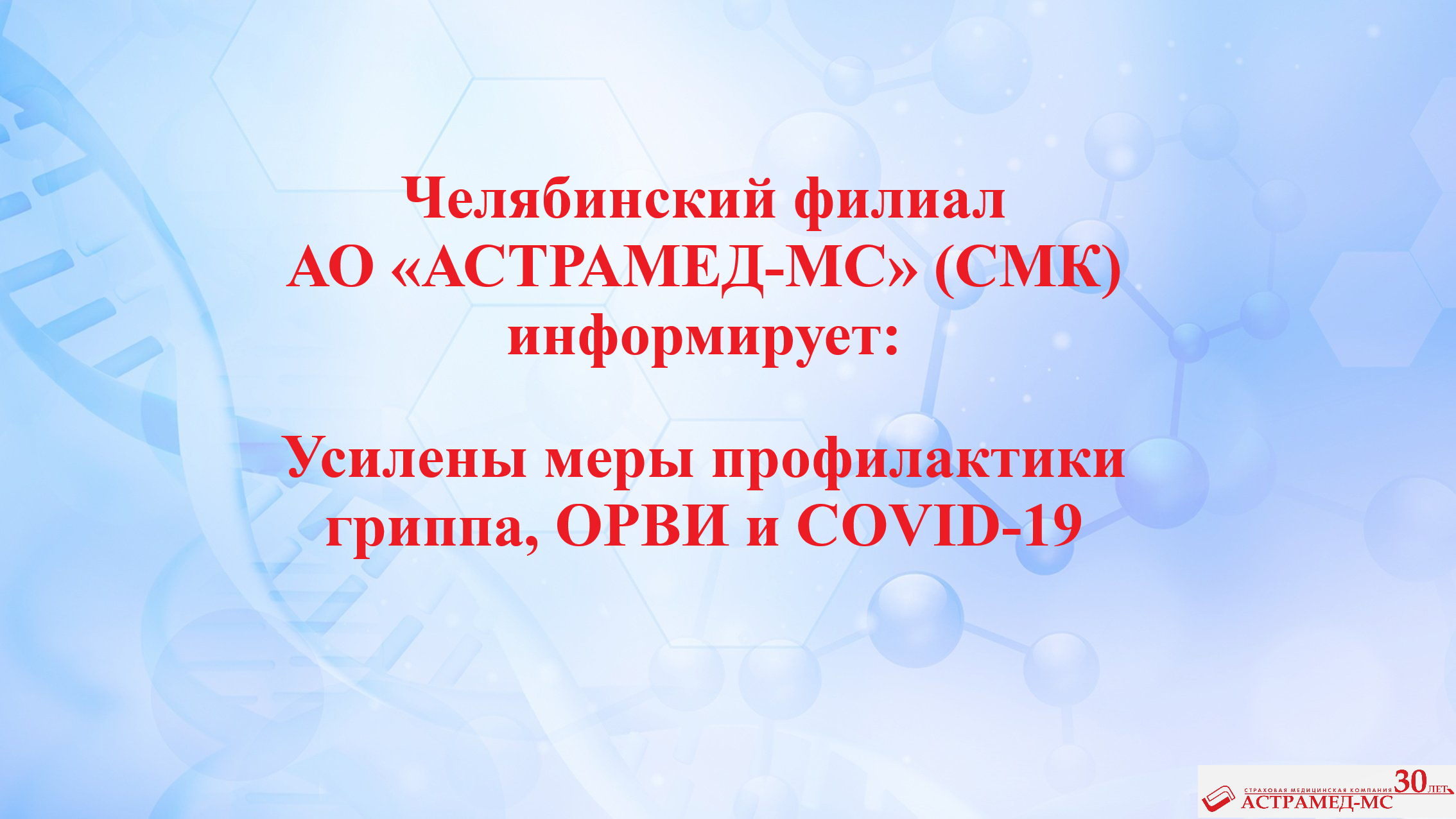 Подробнее о статье Усилены меры профилактики гриппа, ОРВИ и COVID-19