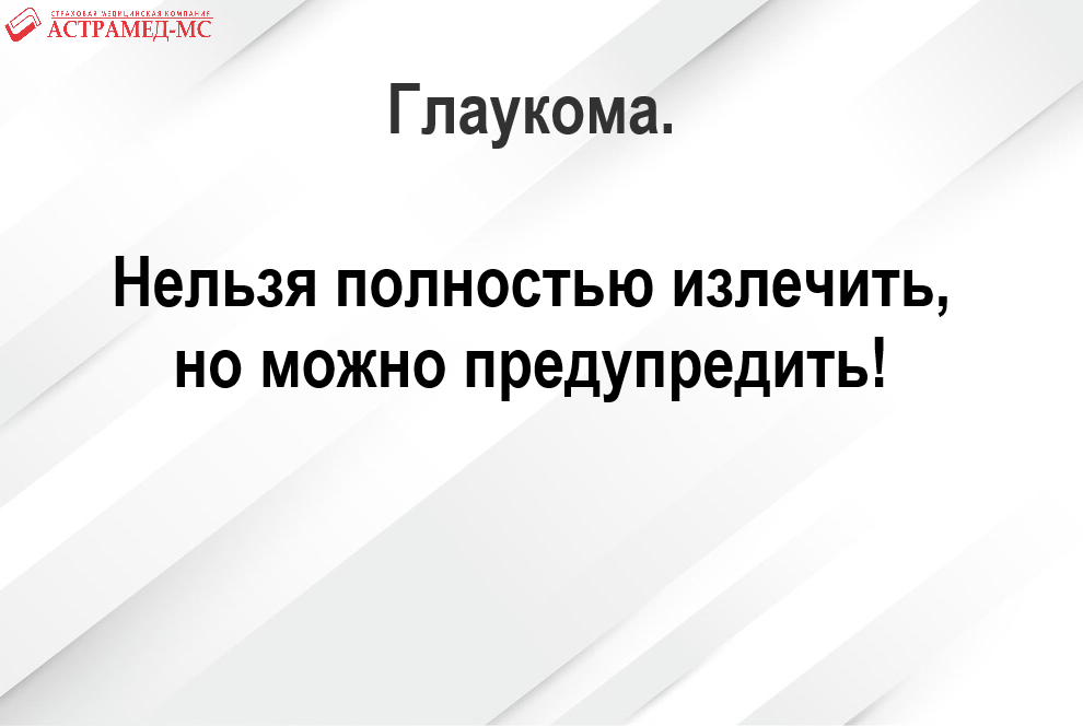 Подробнее о статье Глаукома.Нельзя полностью излечить, но можно предупредить!